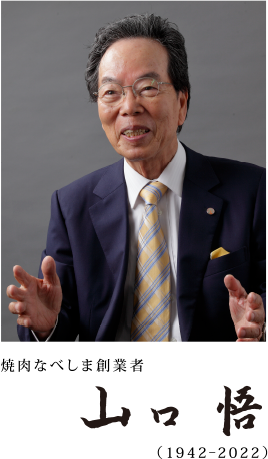 なべしまホールディングス株式会社 代表取締役社長 山口 悟